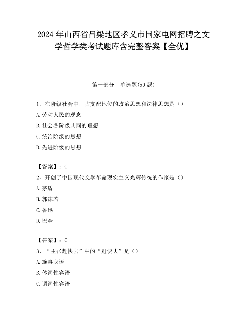 2024年山西省吕梁地区孝义市国家电网招聘之文学哲学类考试题库含完整答案【全优】