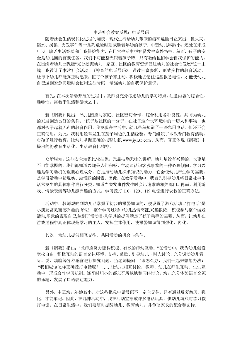 中班社会教案反思：电话号码