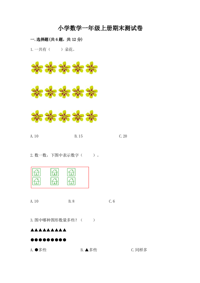 小学数学一年级上册期末测试卷附参考答案【完整版】