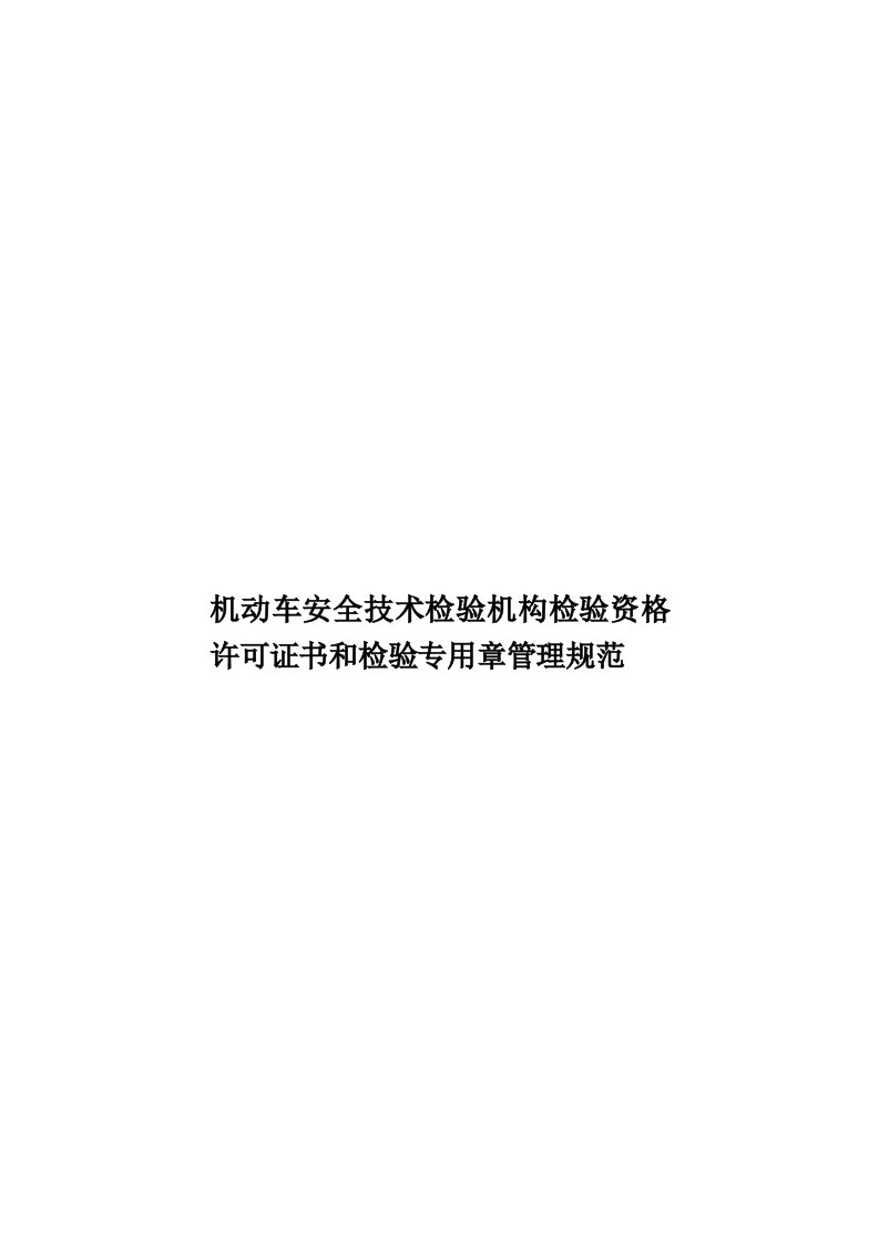 机动车安全技术检验机构检验资格许可证书和检验专用章管理规范模板