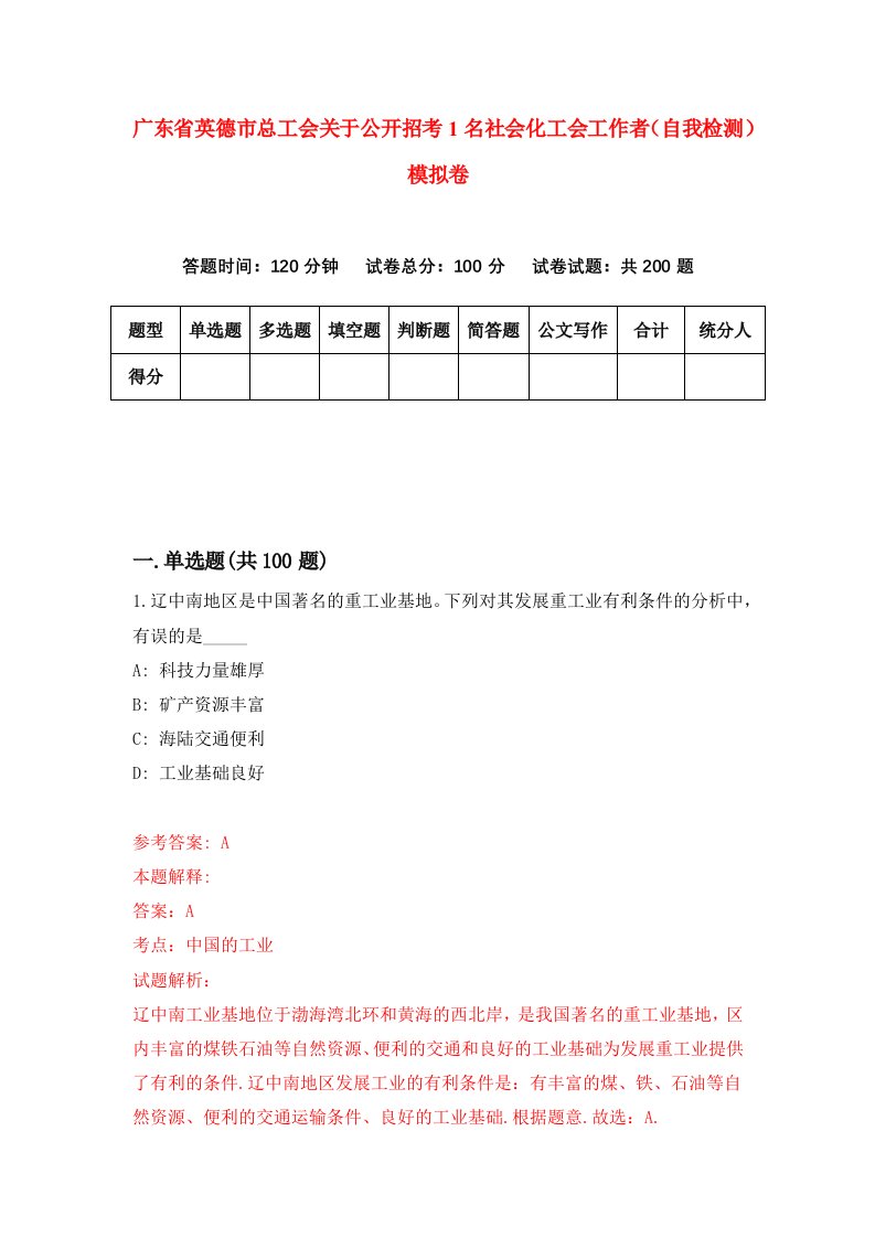 广东省英德市总工会关于公开招考1名社会化工会工作者自我检测模拟卷5