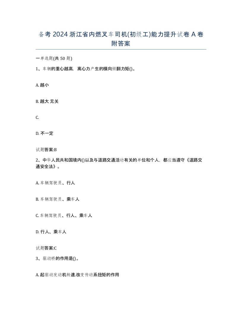 备考2024浙江省内燃叉车司机初级工能力提升试卷A卷附答案