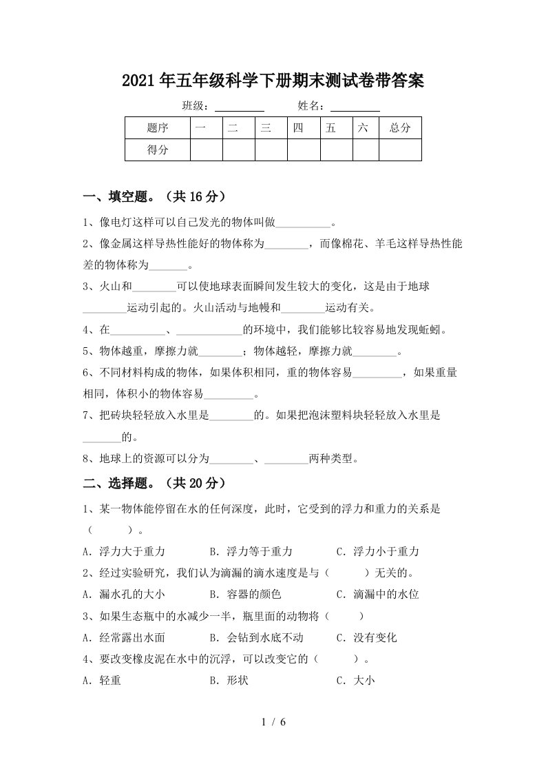 2021年五年级科学下册期末测试卷带答案