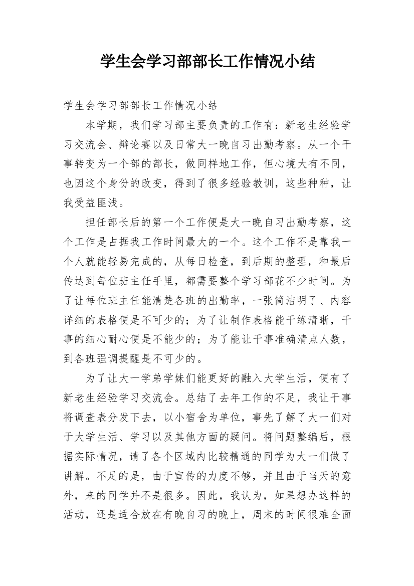 学生会学习部部长工作情况小结