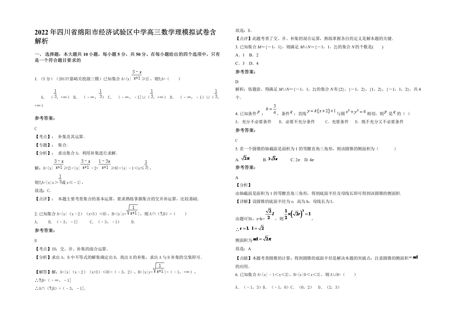 2022年四川省绵阳市经济试验区中学高三数学理模拟试卷含解析