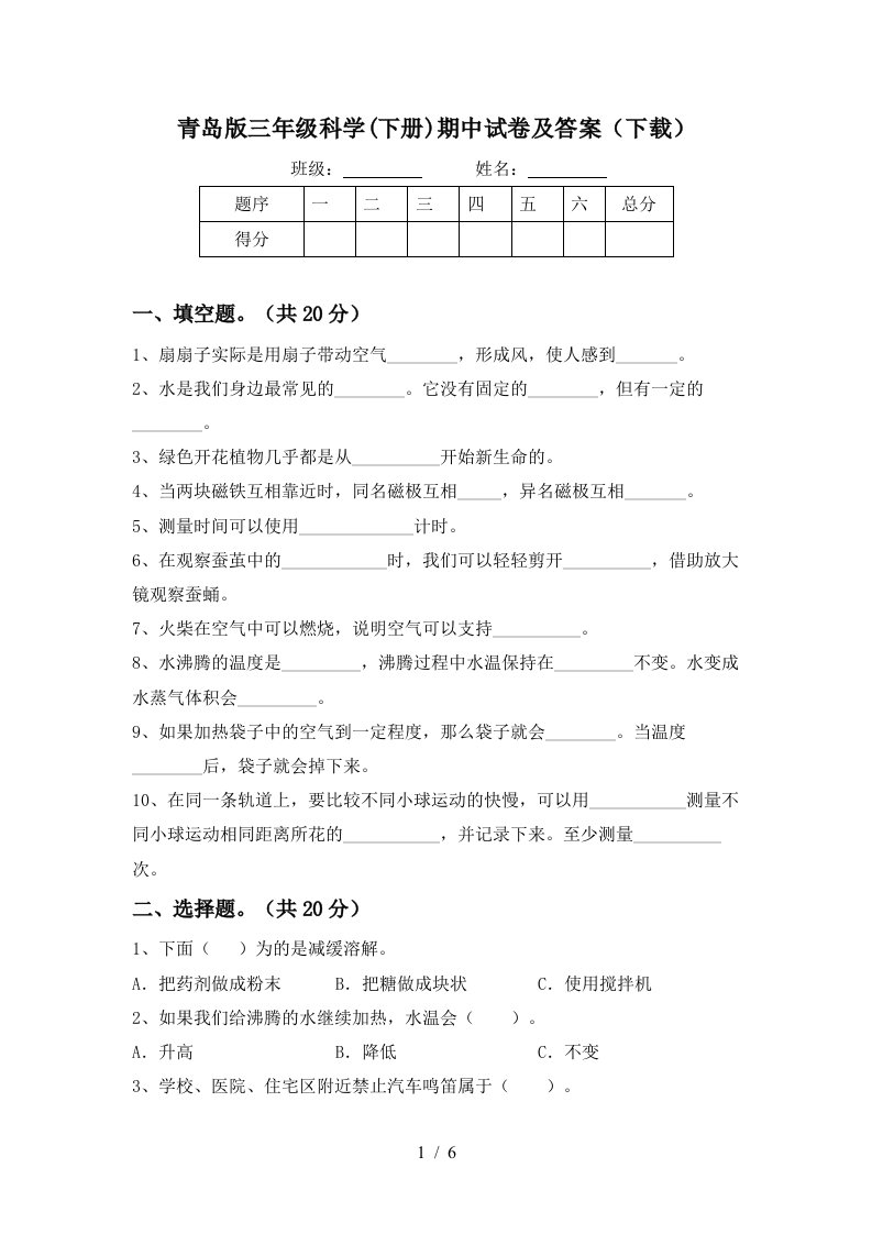 青岛版三年级科学下册期中试卷及答案下载