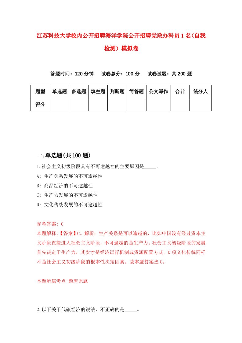 江苏科技大学校内公开招聘海洋学院公开招聘党政办科员1名自我检测模拟卷6