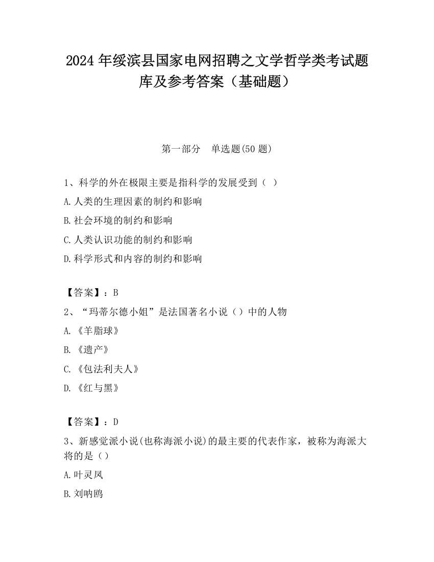 2024年绥滨县国家电网招聘之文学哲学类考试题库及参考答案（基础题）