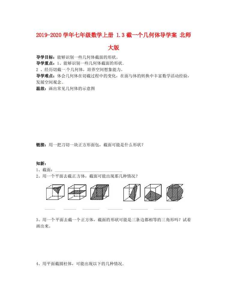 2021-2021学年七年级数学上册-1.3截一个几何体导学案-北师大版