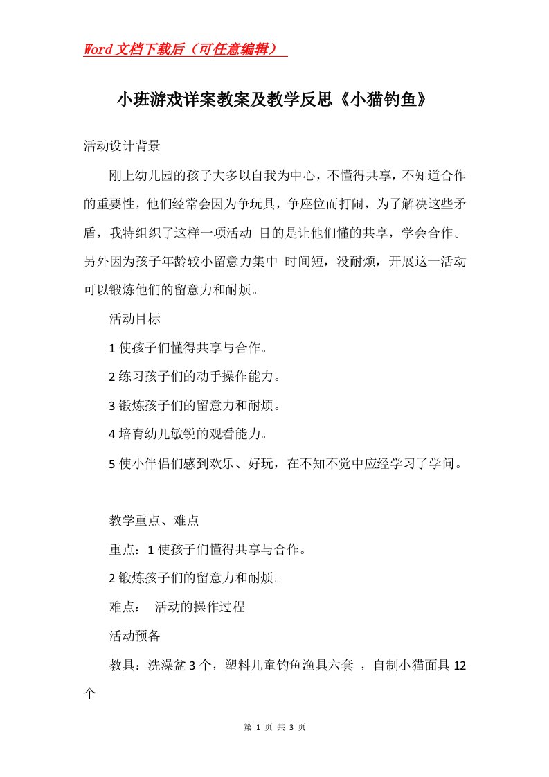 小班游戏详案教案及教学反思小猫钓鱼