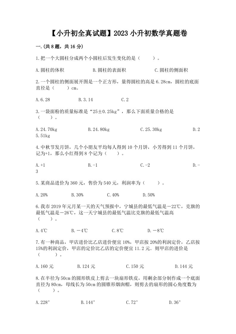 【小升初全真试题】2023小升初数学真题卷含答案【综合卷】