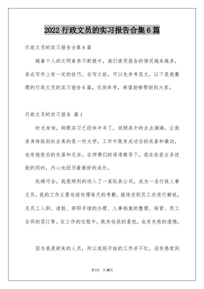 2022行政文员的实习报告合集6篇