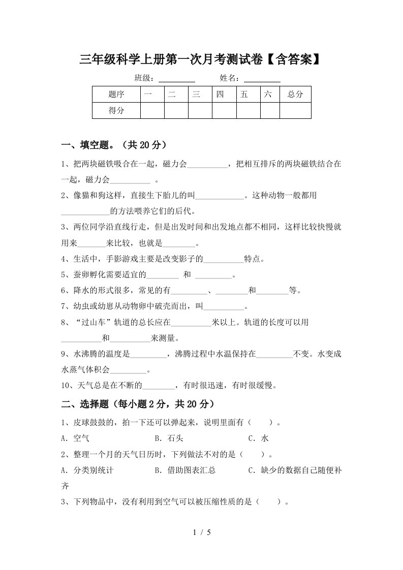 三年级科学上册第一次月考测试卷含答案