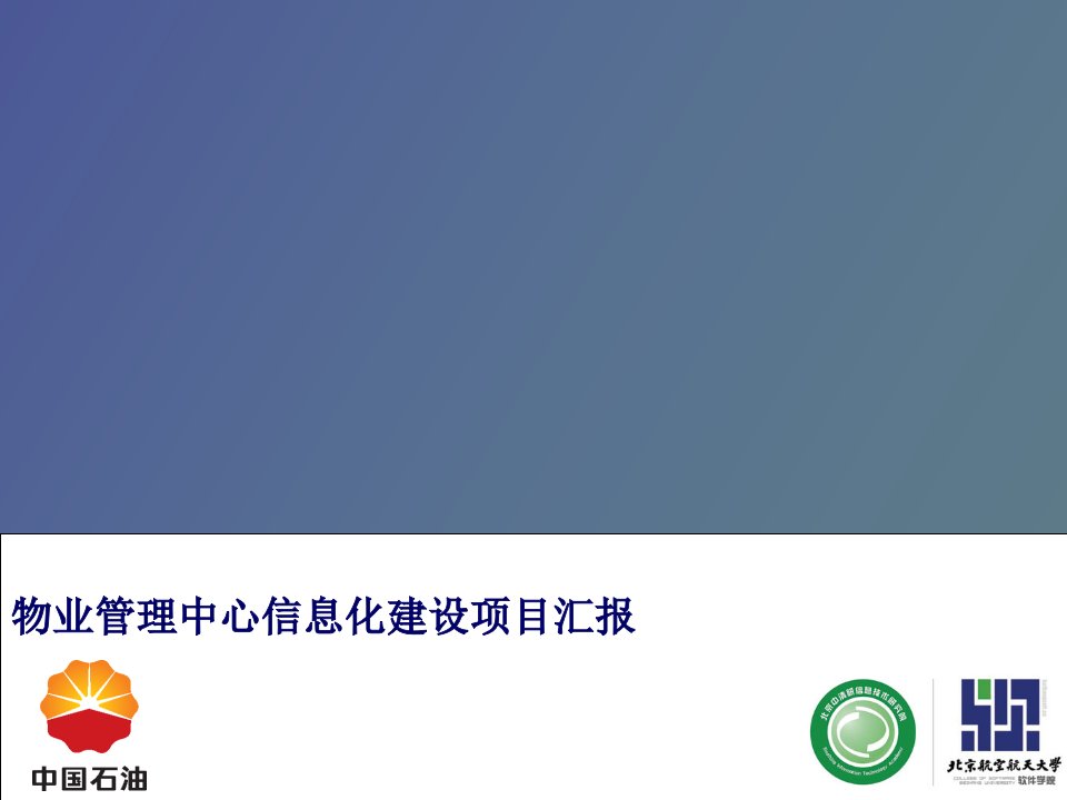 某物业管理中心信息化建设汇报