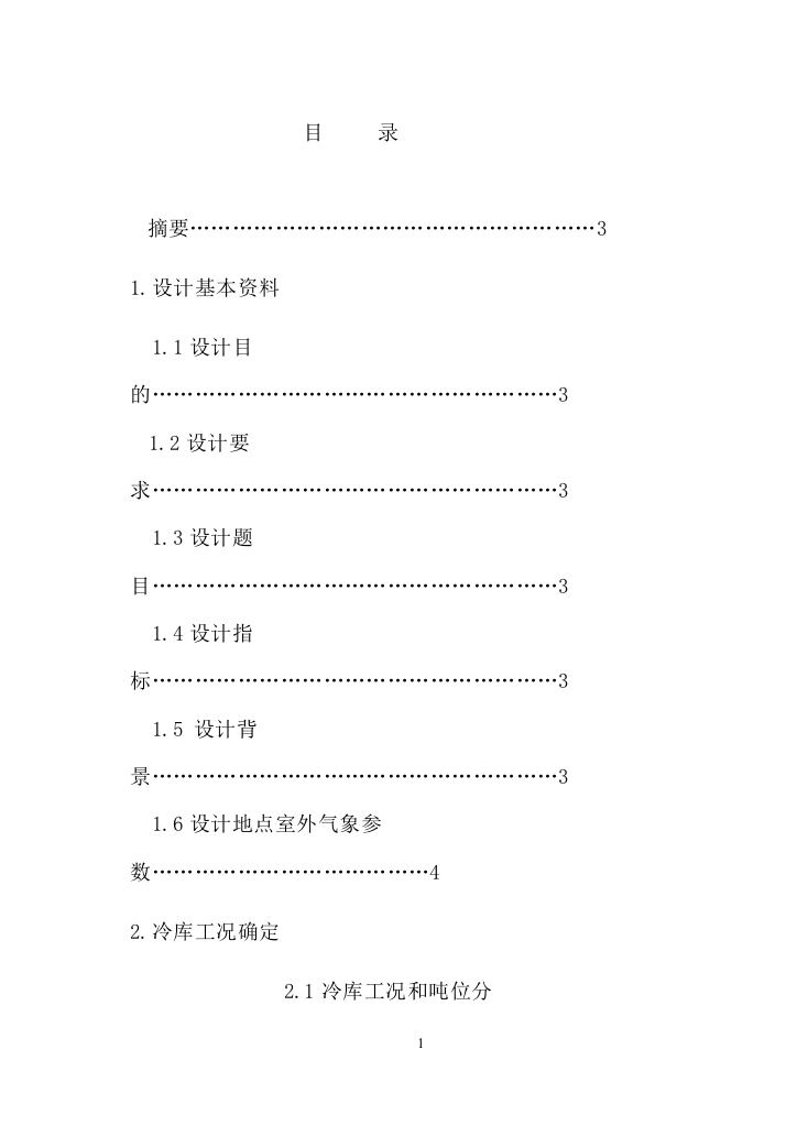 毕业论文-常州市某冷库设计说明书