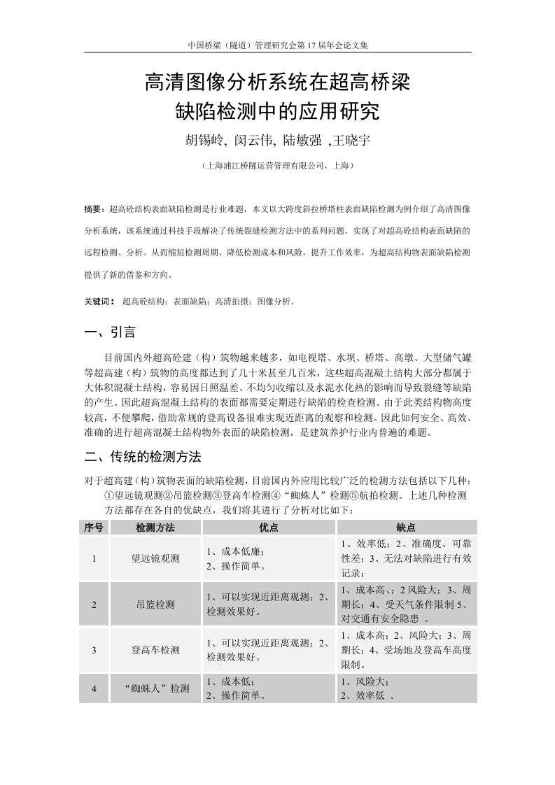 高清图像分析系统在大桥超高砼结构表面缺陷观测中的应用研究