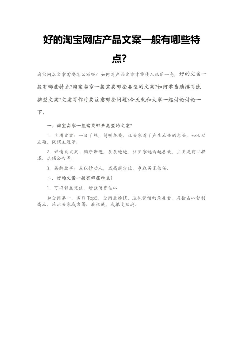 好的淘宝网店产品文案一般有哪些特点（DOC8页）