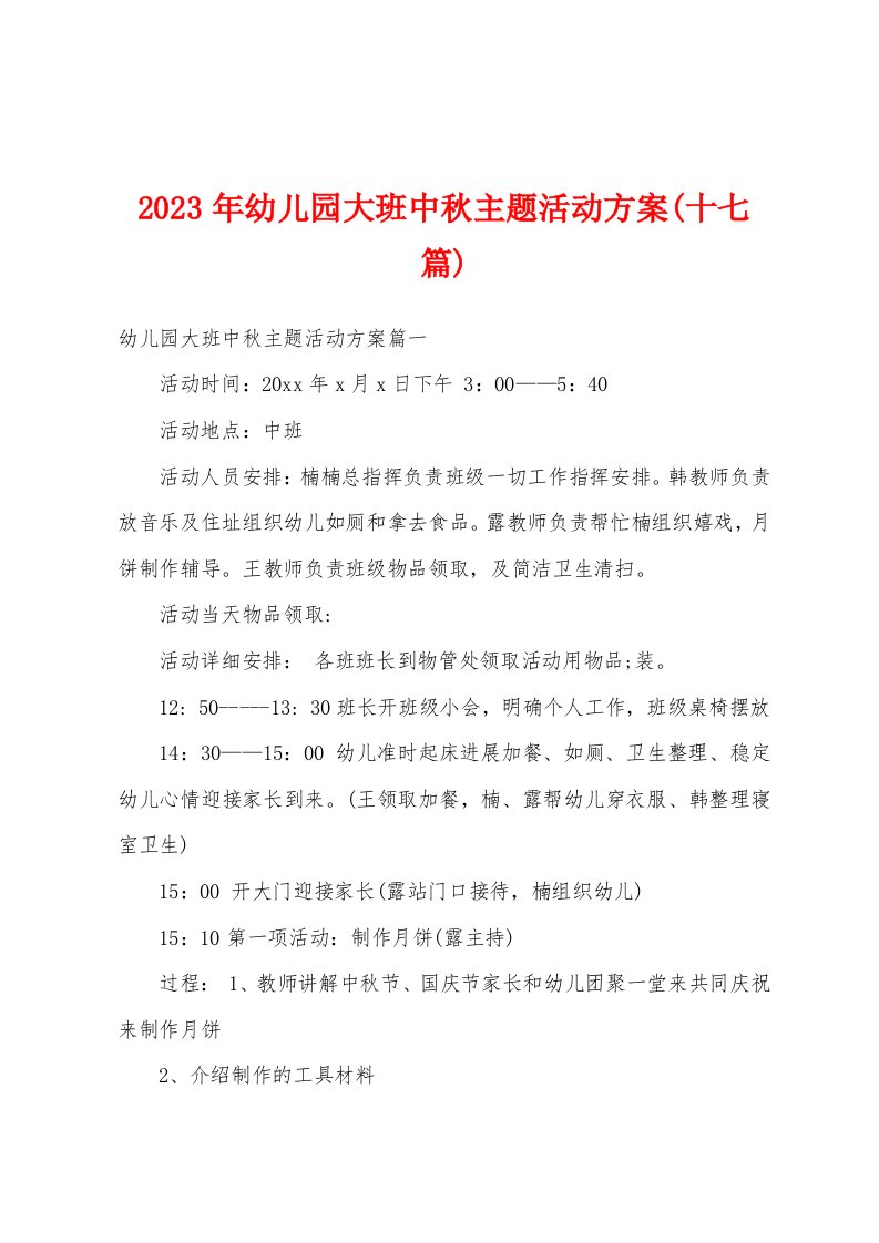 2023年幼儿园大班中秋主题活动方案(十七篇)