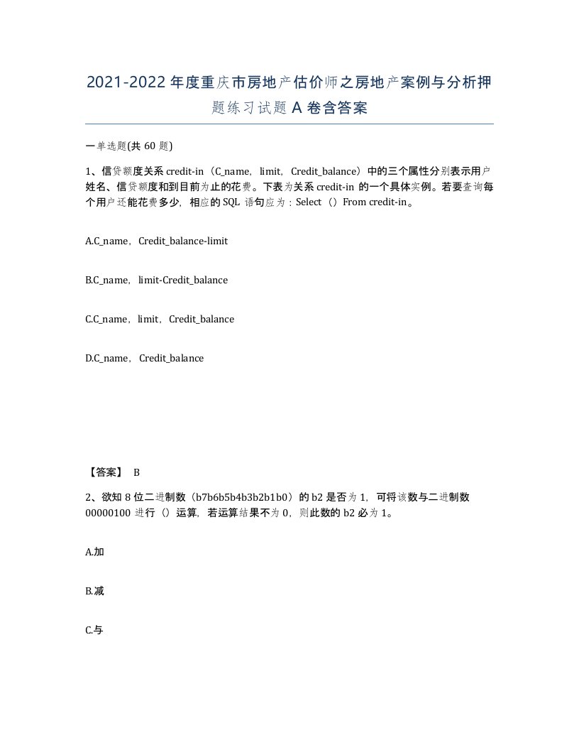 2021-2022年度重庆市房地产估价师之房地产案例与分析押题练习试题A卷含答案