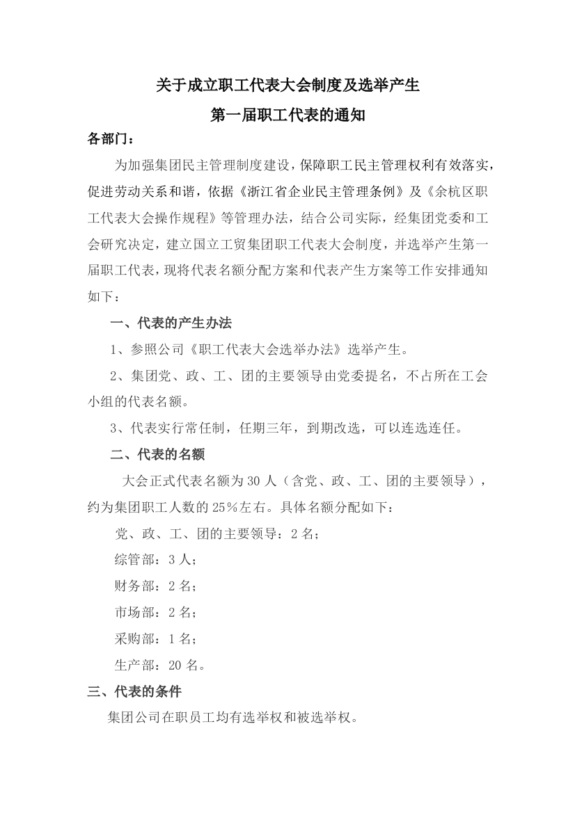 (完整版)关于成立职工代表大会制度及选举产生第一届职工代表的通知