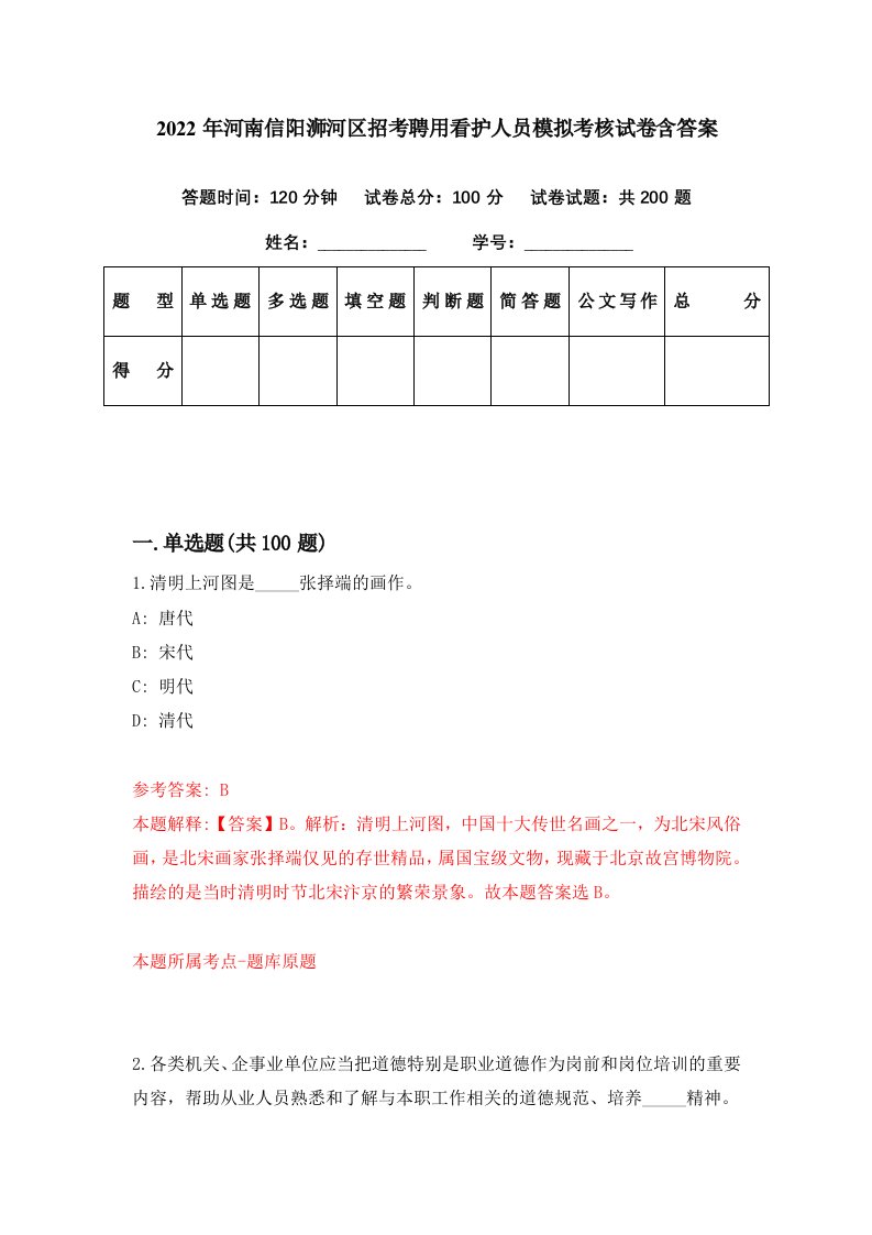 2022年河南信阳浉河区招考聘用看护人员模拟考核试卷含答案9