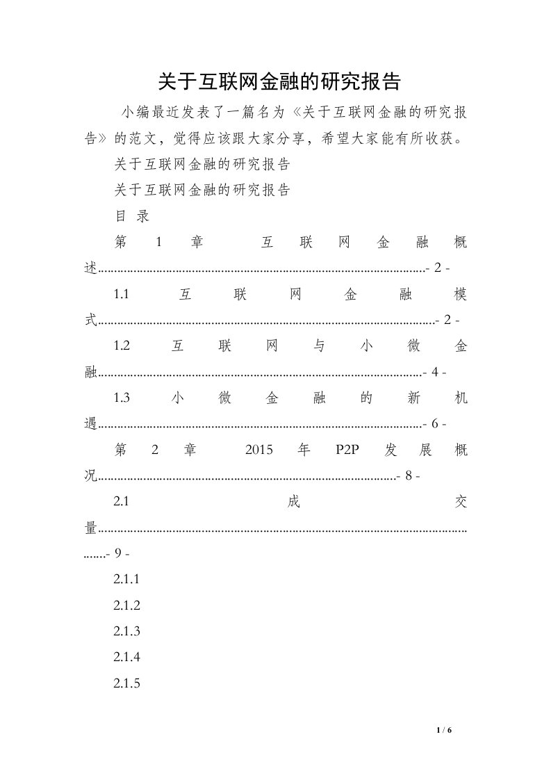 关于互联网金融的研究报告