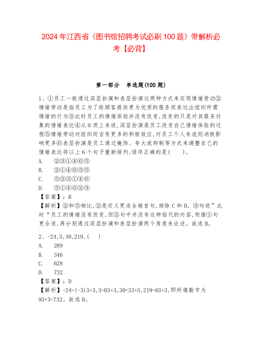 2024年江西省《图书馆招聘考试必刷100题》带解析必考【必背】