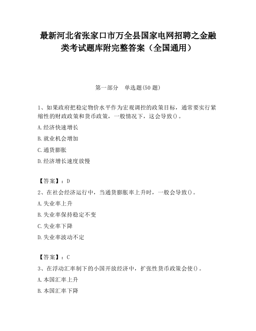 最新河北省张家口市万全县国家电网招聘之金融类考试题库附完整答案（全国通用）