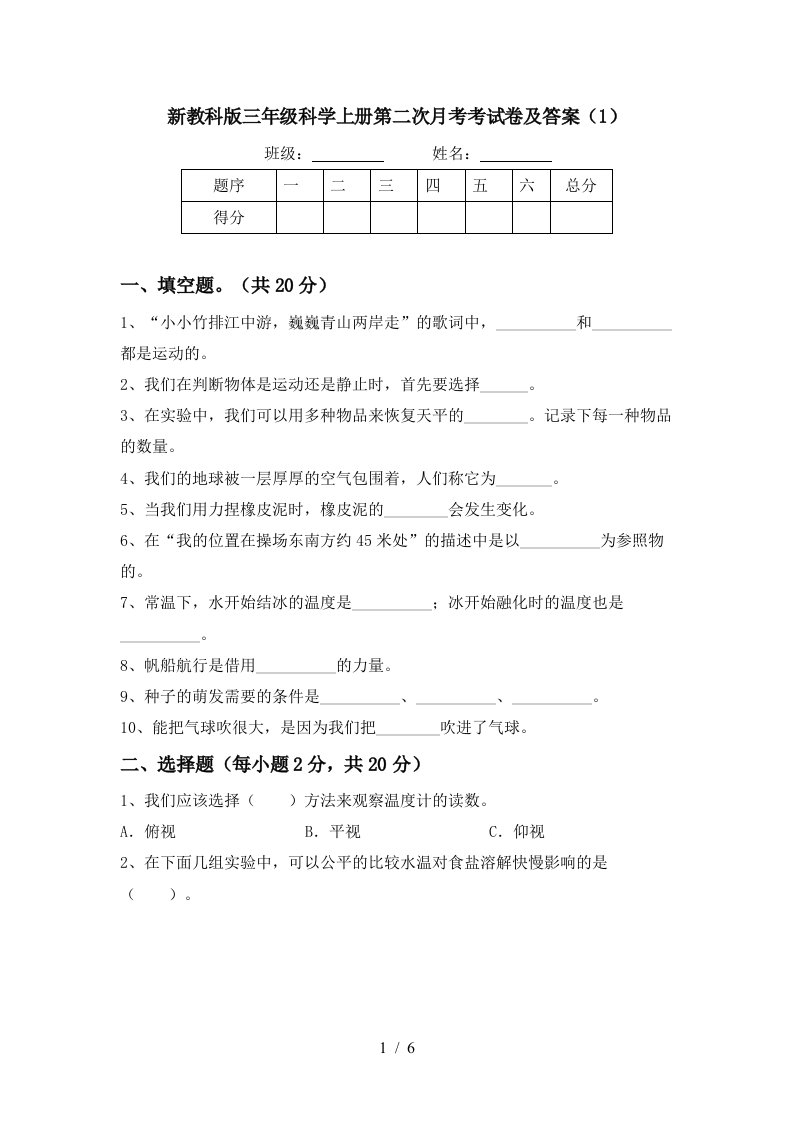 新教科版三年级科学上册第二次月考考试卷及答案1