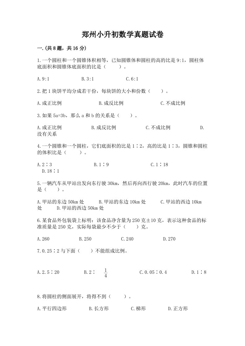 郑州小升初数学真题试卷及答案（全国通用）