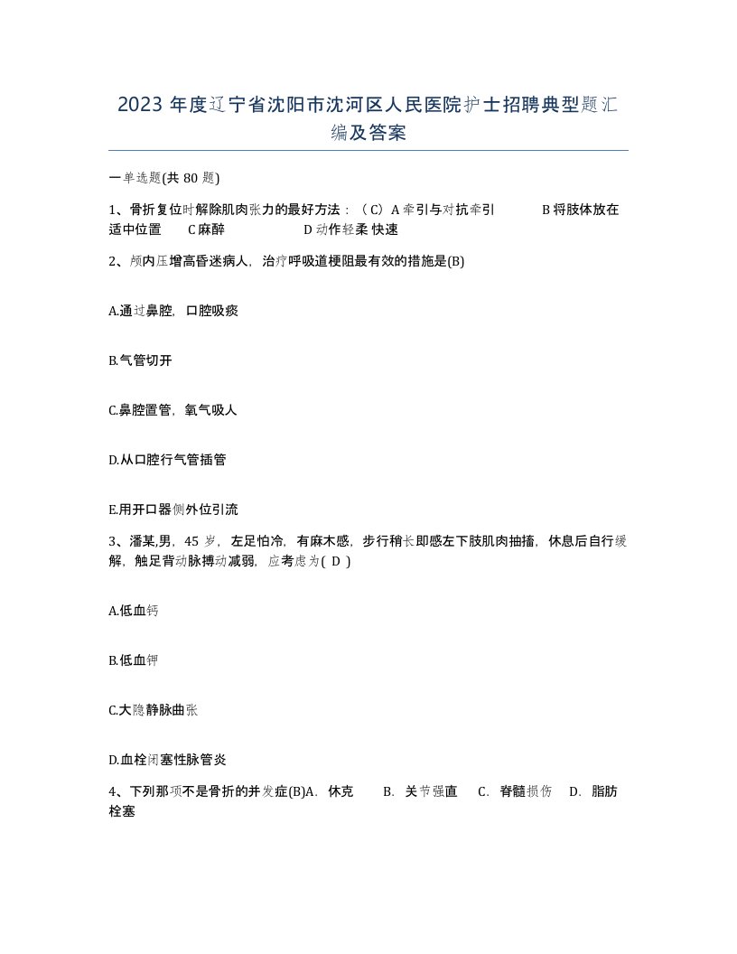 2023年度辽宁省沈阳市沈河区人民医院护士招聘典型题汇编及答案