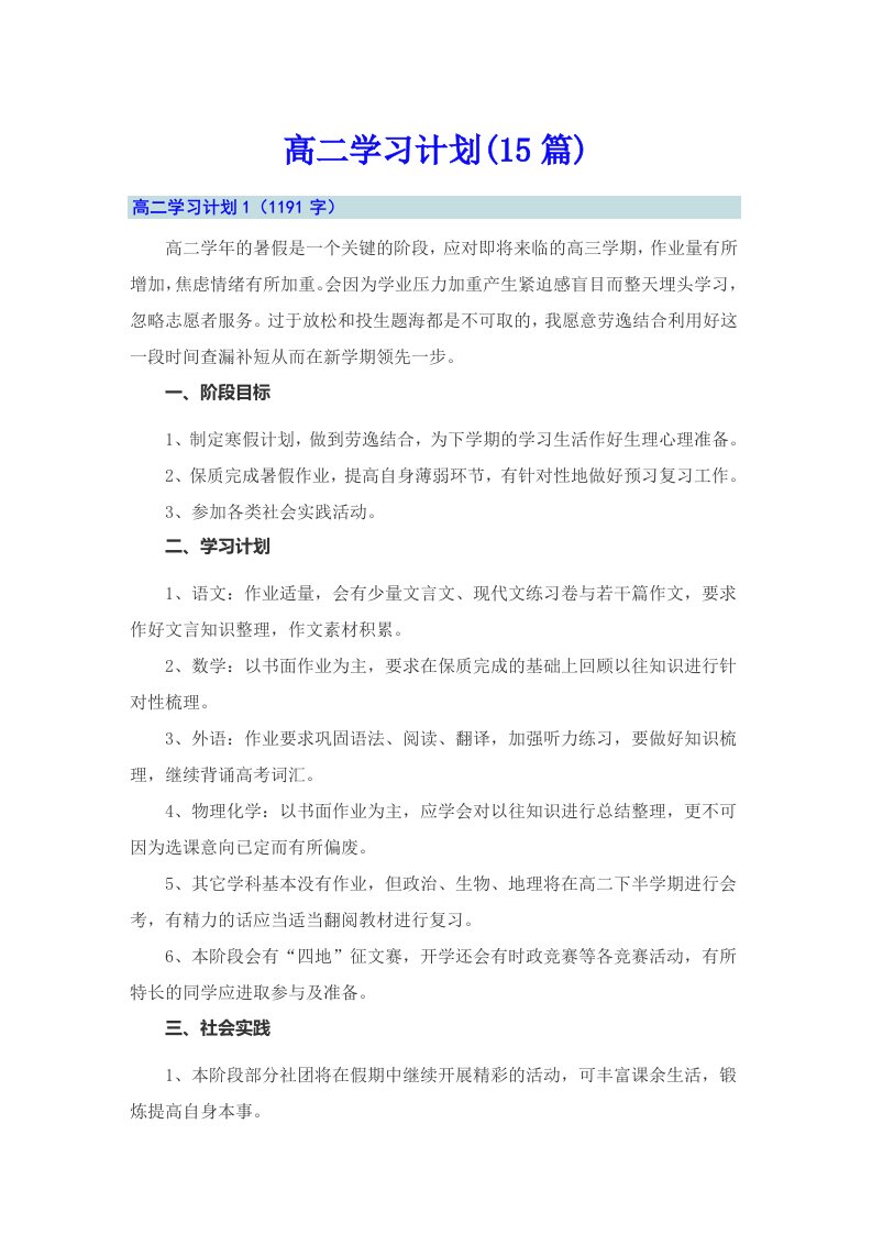 高二学习计划(15篇)