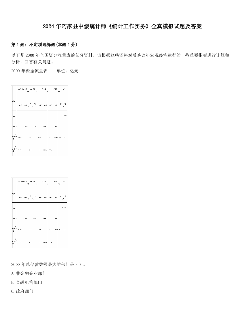 2024年巧家县中级统计师《统计工作实务》全真模拟试题及答案