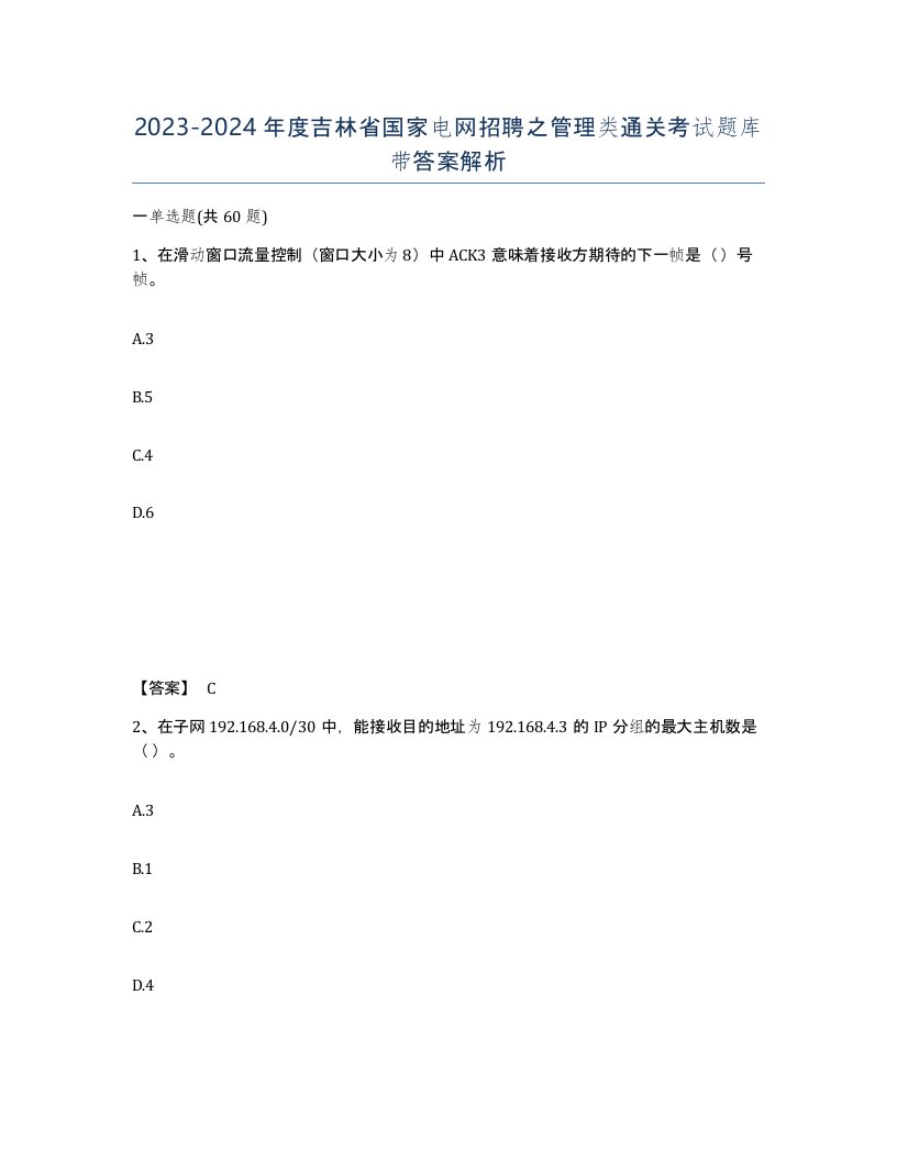 2023-2024年度吉林省国家电网招聘之管理类通关考试题库带答案解析