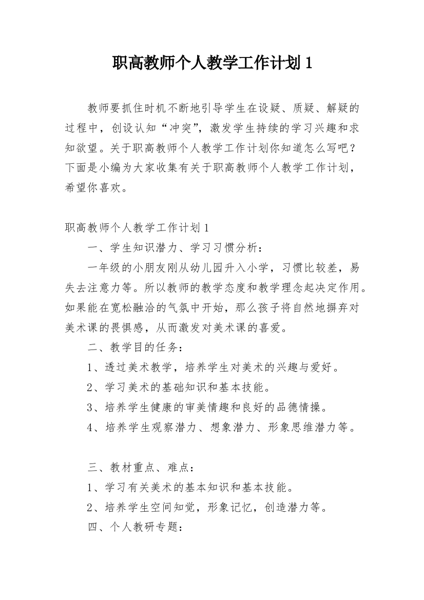 职高教师个人教学工作计划1