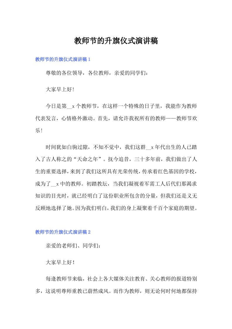 教师节的升旗仪式演讲稿