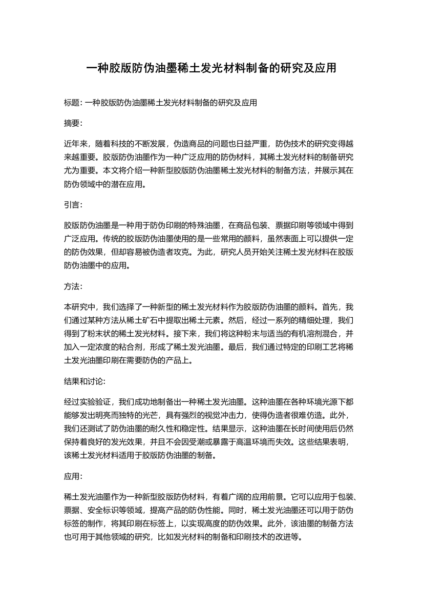 一种胶版防伪油墨稀土发光材料制备的研究及应用