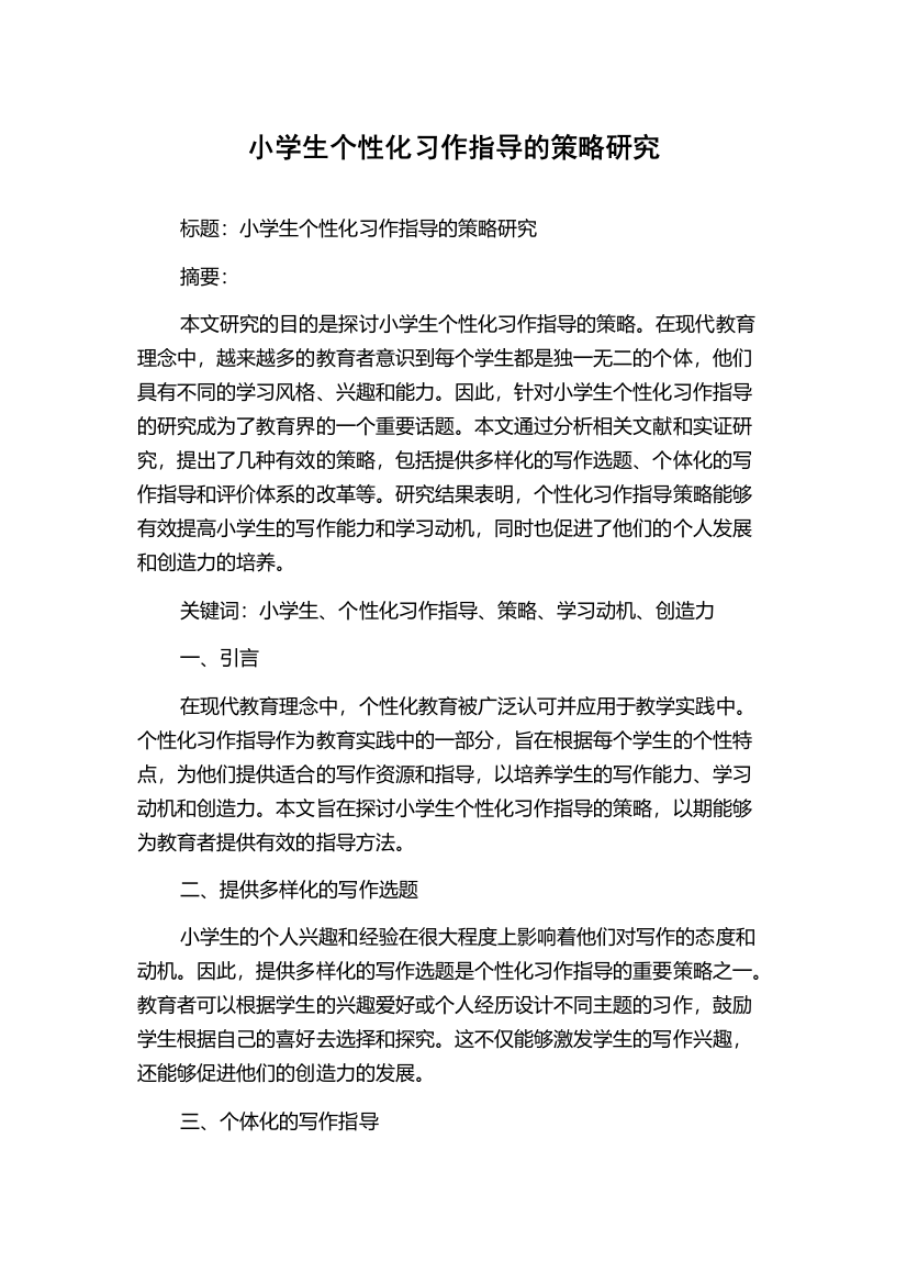 小学生个性化习作指导的策略研究