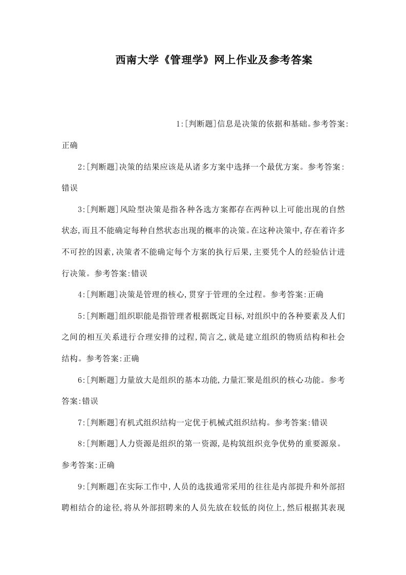 西南大学管理学网上作业及参考答案可编辑