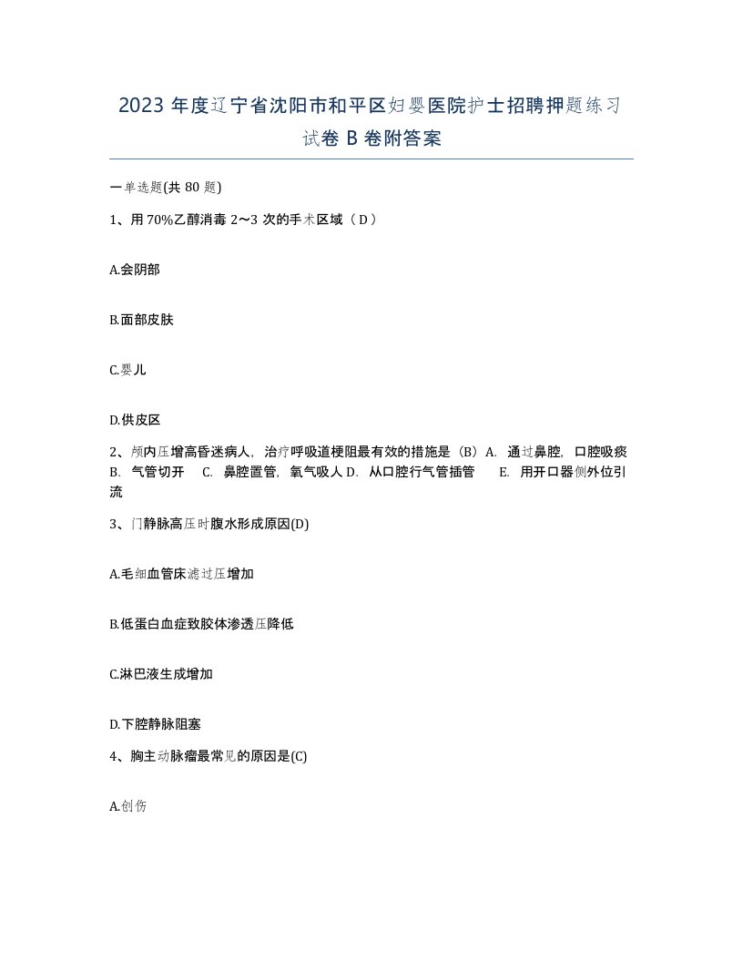 2023年度辽宁省沈阳市和平区妇婴医院护士招聘押题练习试卷B卷附答案