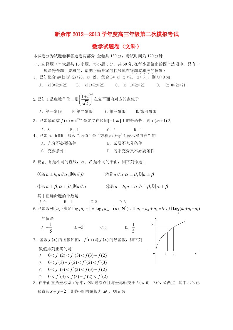 江西省新余市2013届高三数学第二次模拟考试试题