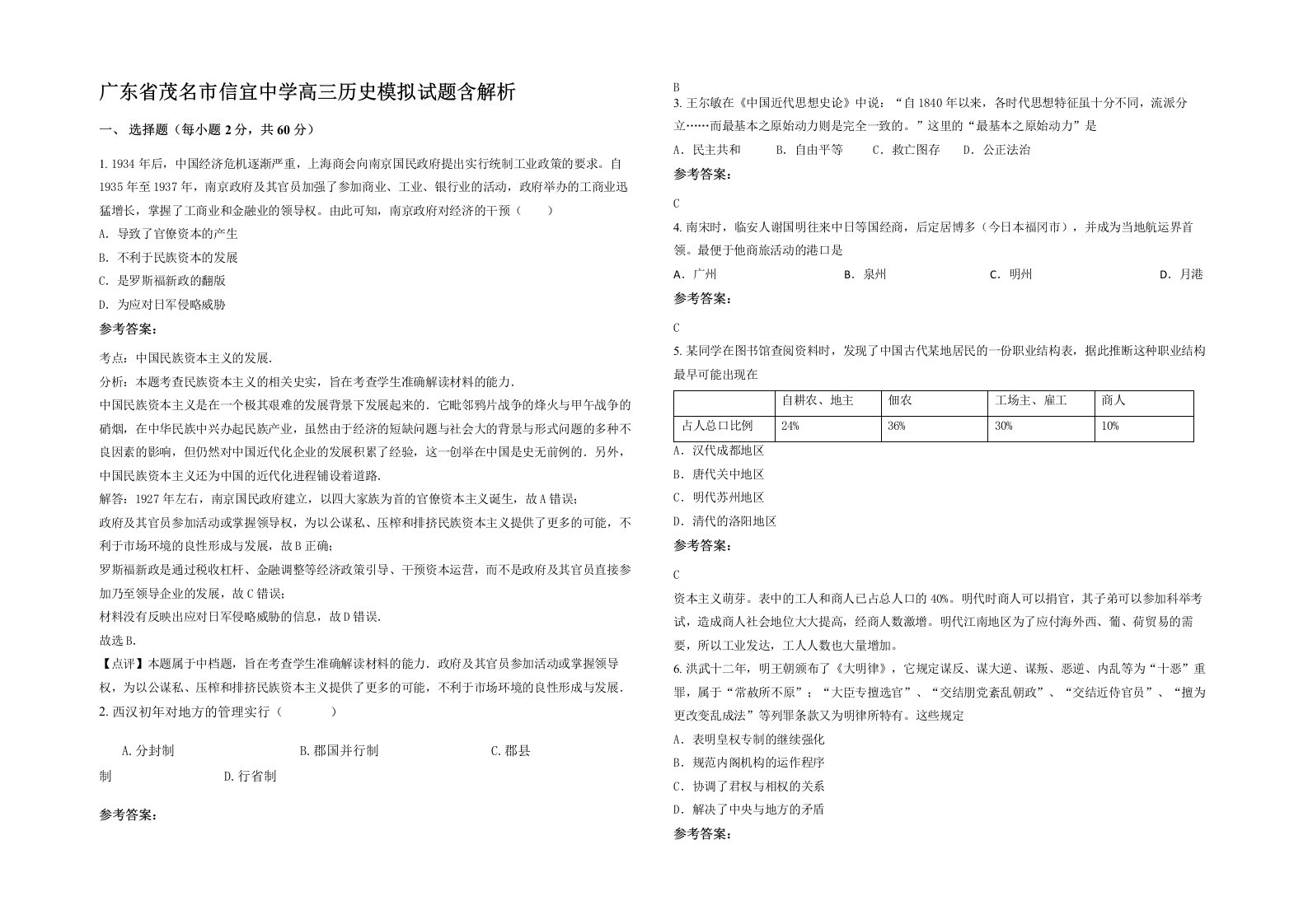 广东省茂名市信宜中学高三历史模拟试题含解析