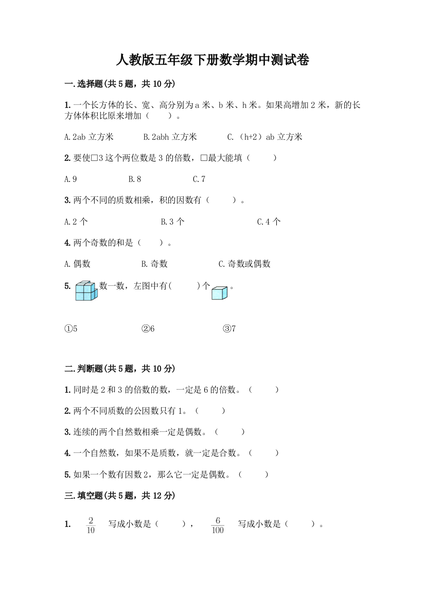 人教版五年级下册数学期中测试卷加答案(B卷)