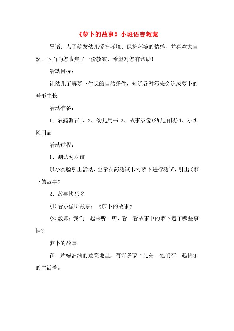 《萝卜的故事》小班语言教案