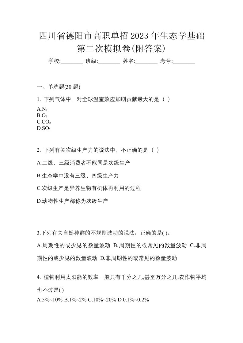 四川省德阳市高职单招2023年生态学基础第二次模拟卷附答案