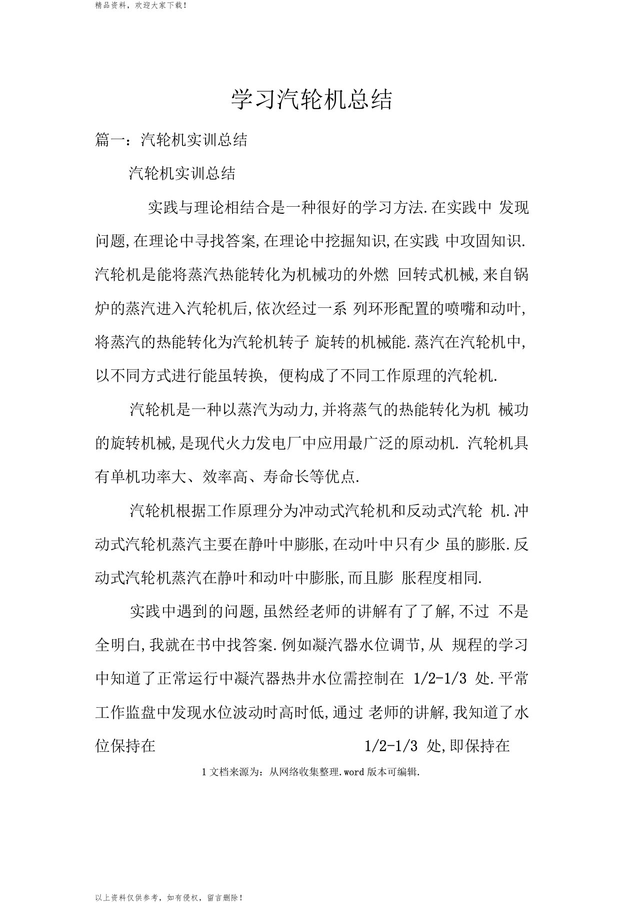 学习汽轮机总结