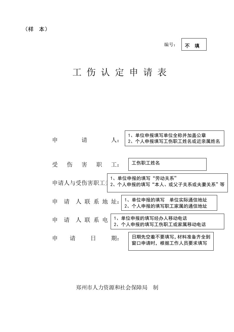 工伤认定申请表填写说明(样本)