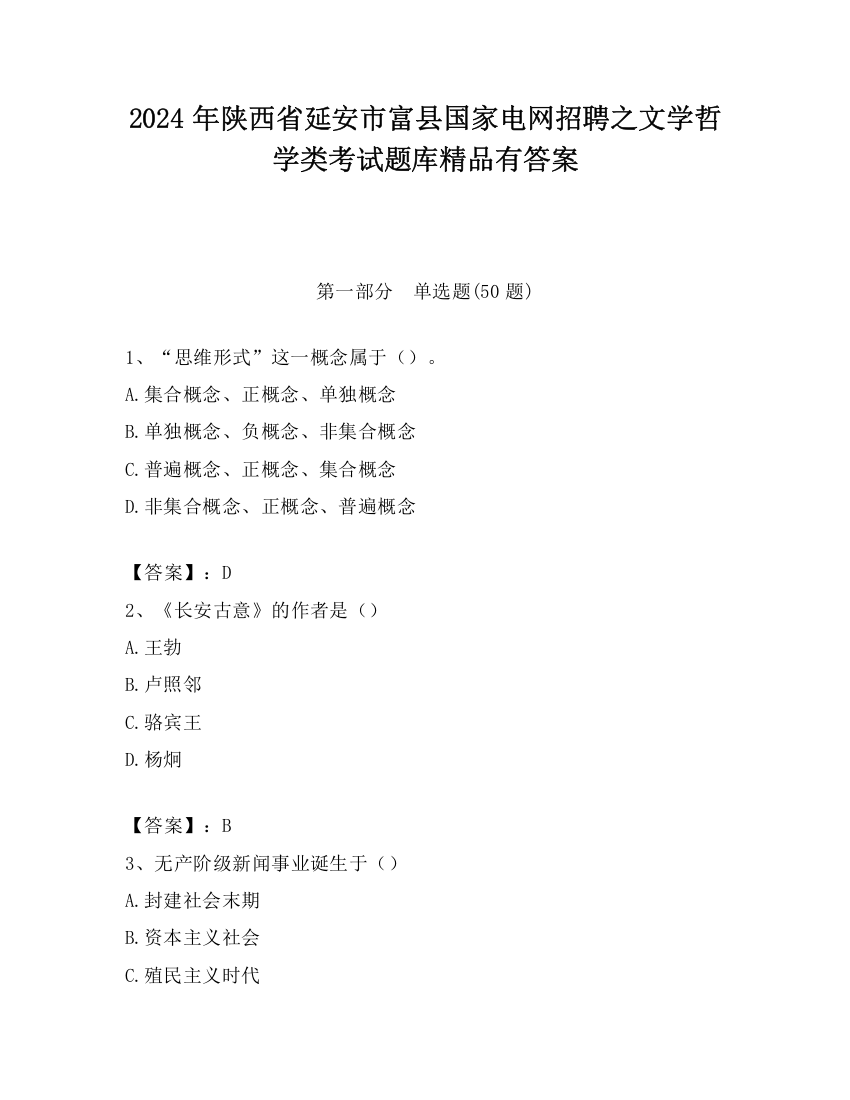 2024年陕西省延安市富县国家电网招聘之文学哲学类考试题库精品有答案