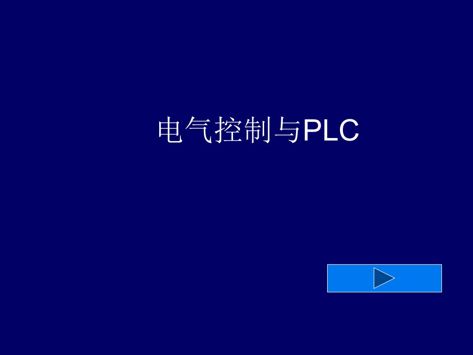 电气工程-电气控制与plc