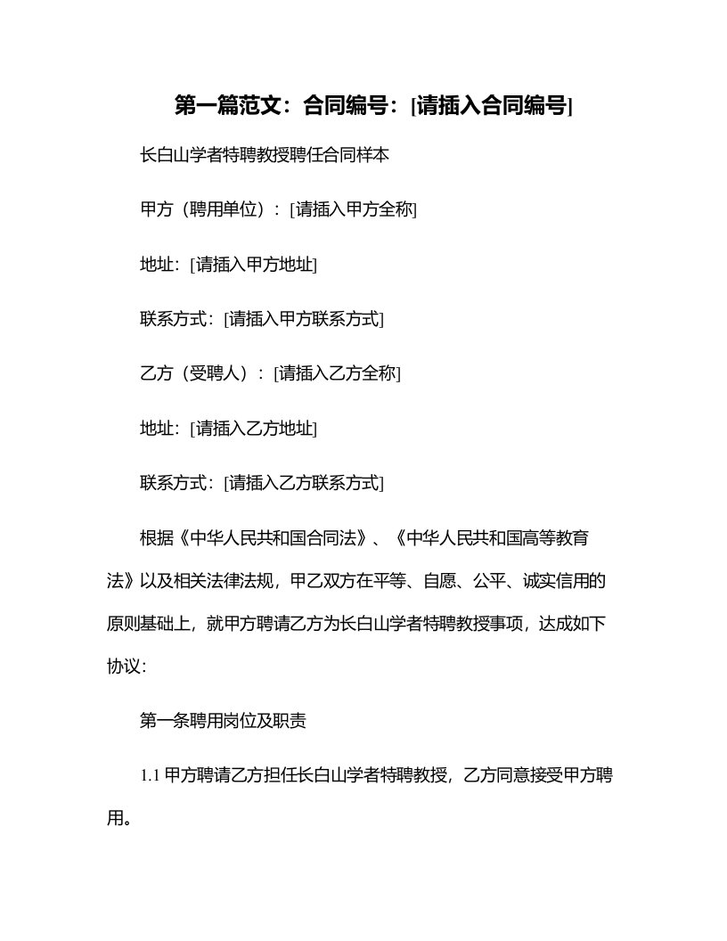 长白山学者特聘教授聘任合同样本